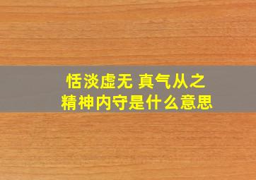 恬淡虚无 真气从之 精神内守是什么意思